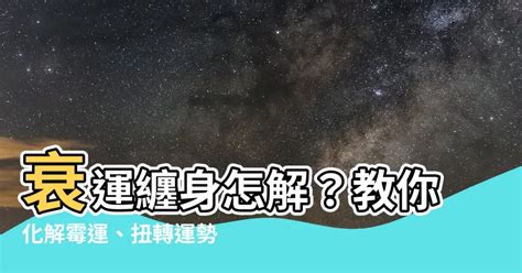 行衰運原因|行衰運時常遇到的三大問題和解決方法